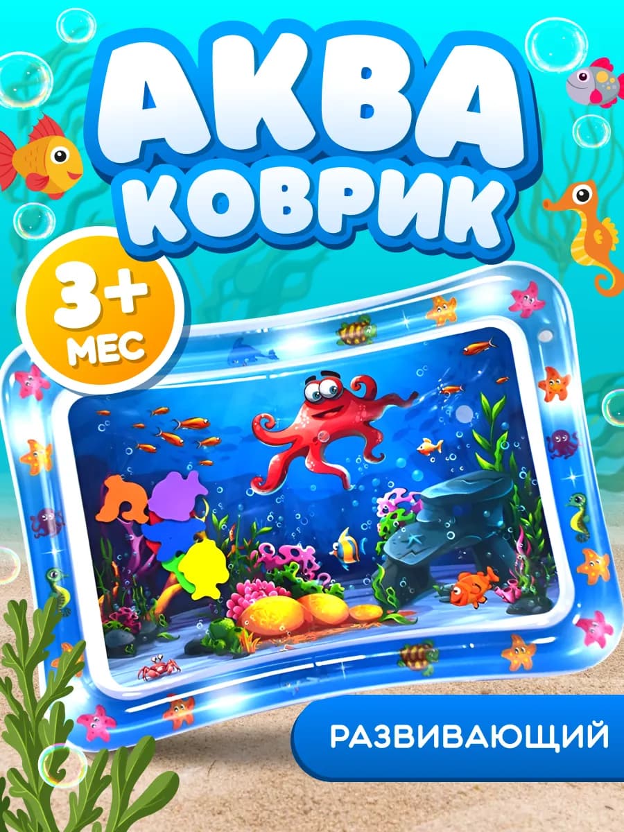 Водный развивающий коврик акваковрик