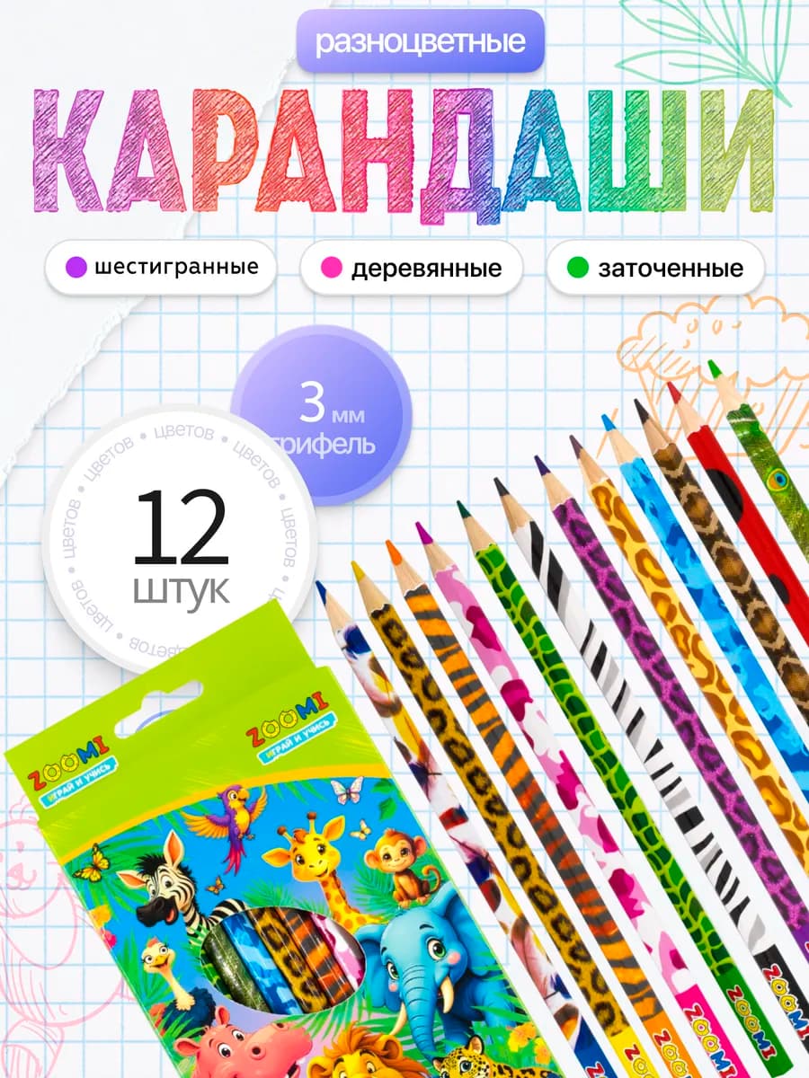 Карандаши цветные, детские, набор 12 цветов