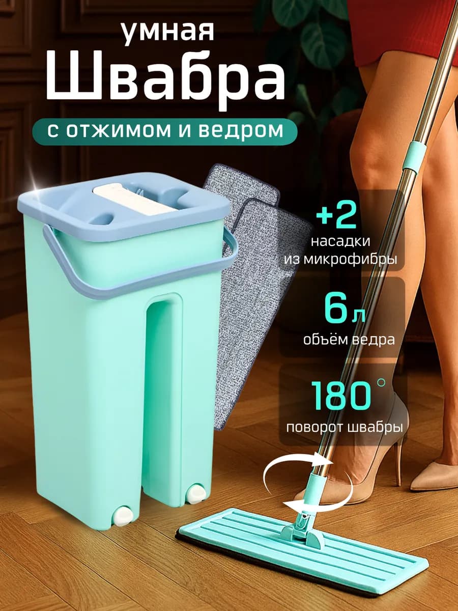 Швабра с отжимом и ведром для пола