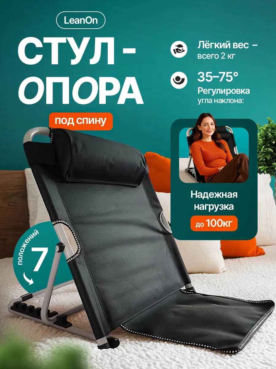 Регулируемый складной стул-опора под спину