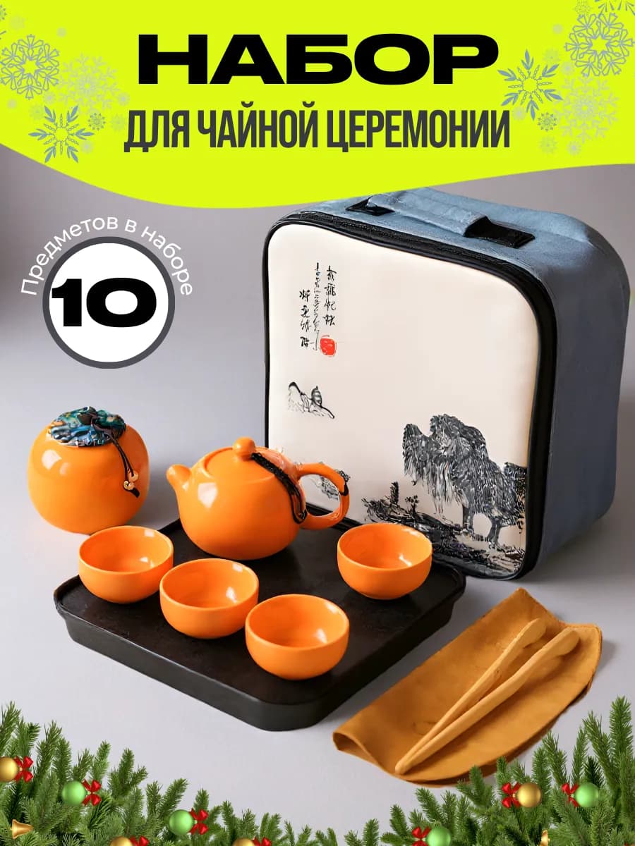 Набор для чайной церемонии китайский