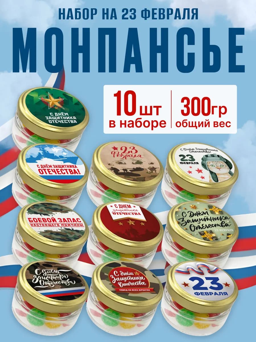 Подарочный набор на 23 февраля монпансье 10 шт