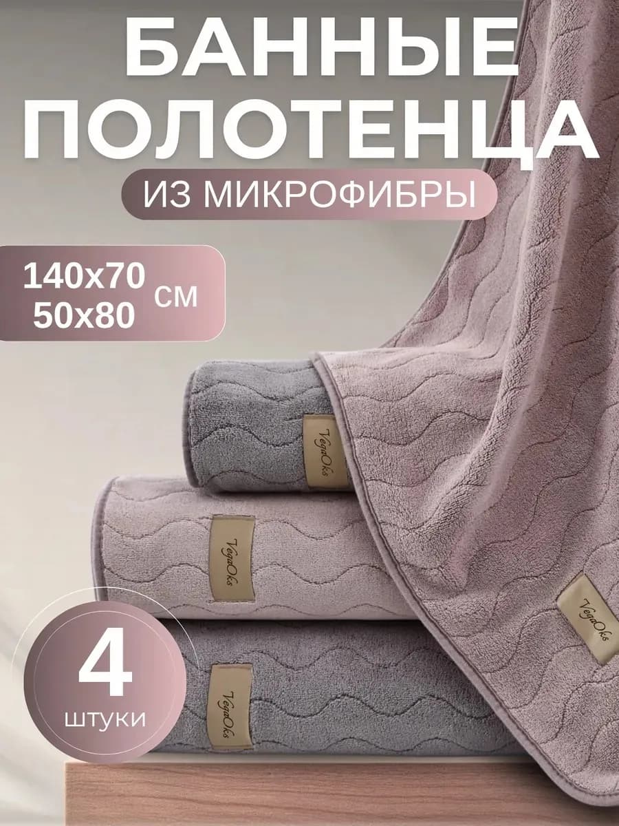 Полотенце банное микрофибра набор 4 шт подарок на 8 марта