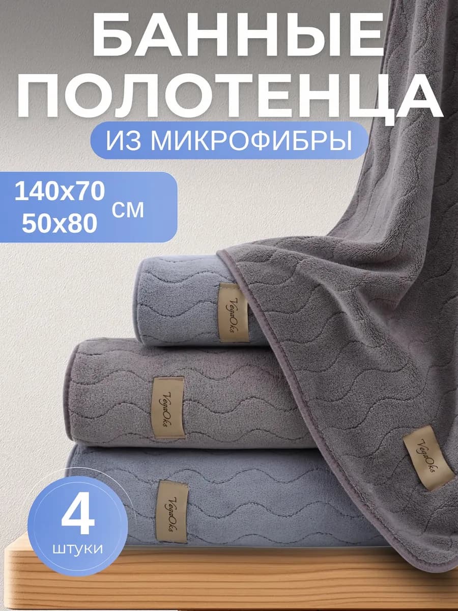 Полотенце банное микрофибра набор 4 шт подарок