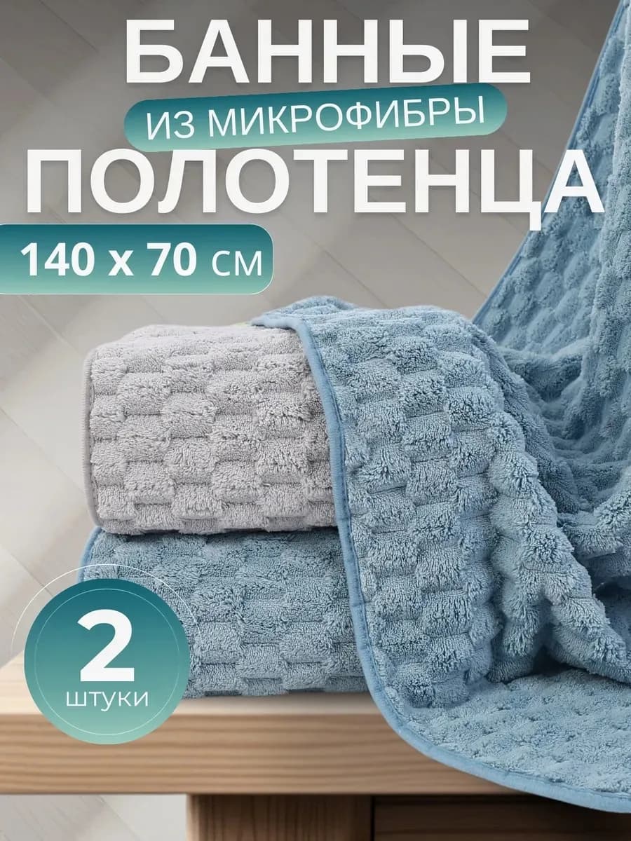 Полотенце банное микрофибра набор 2 шт для ванной в подарок