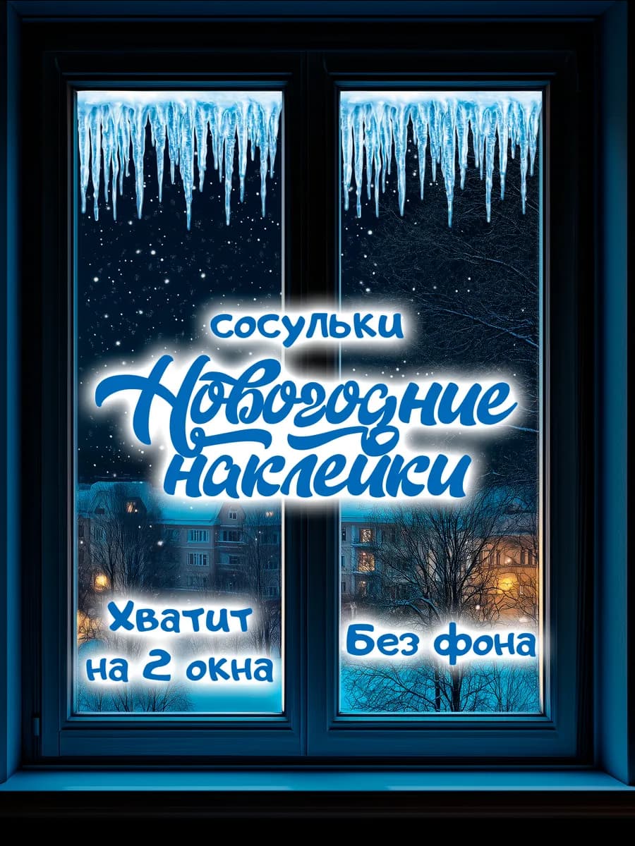 Наклейки новогодние двусторонние на окна