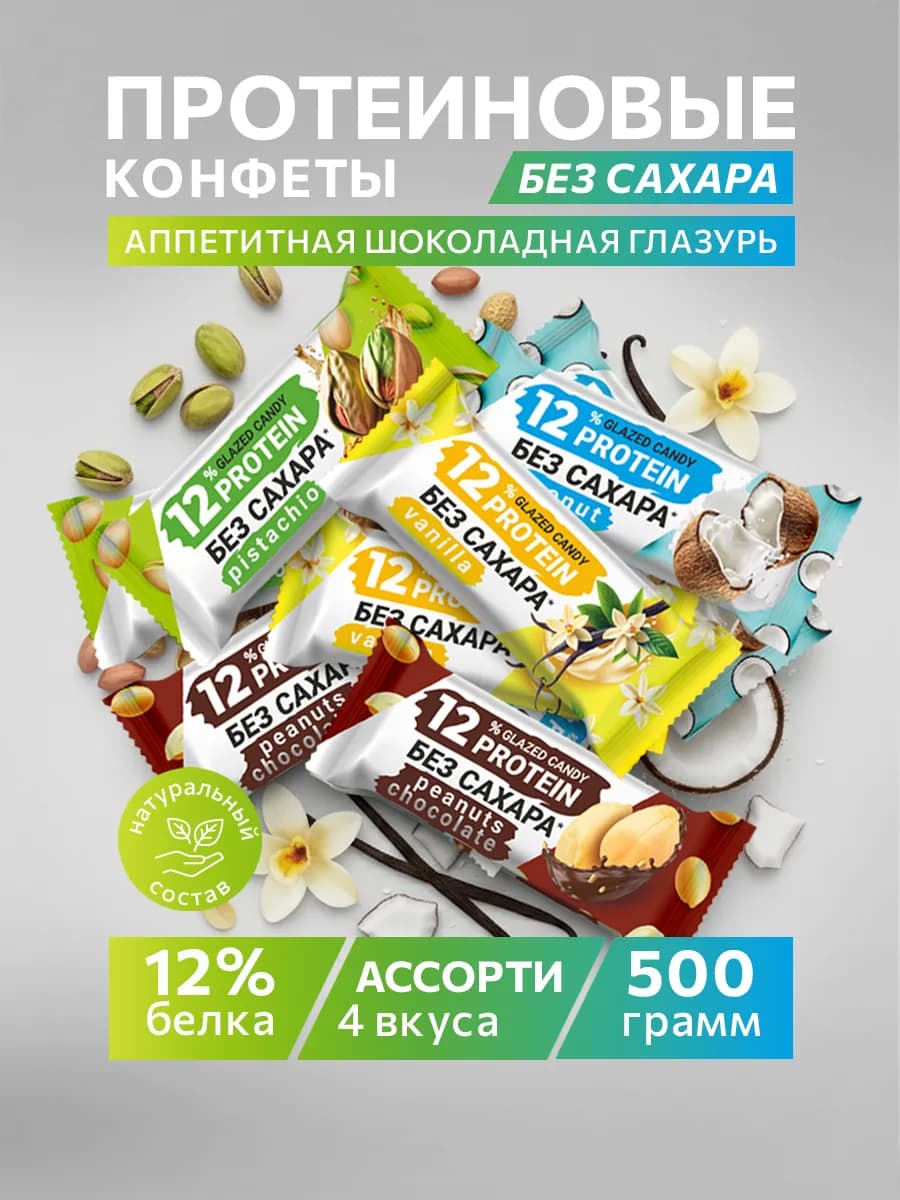 Батончики протеиновые без сахара конфеты 500 гр. Ассорти
