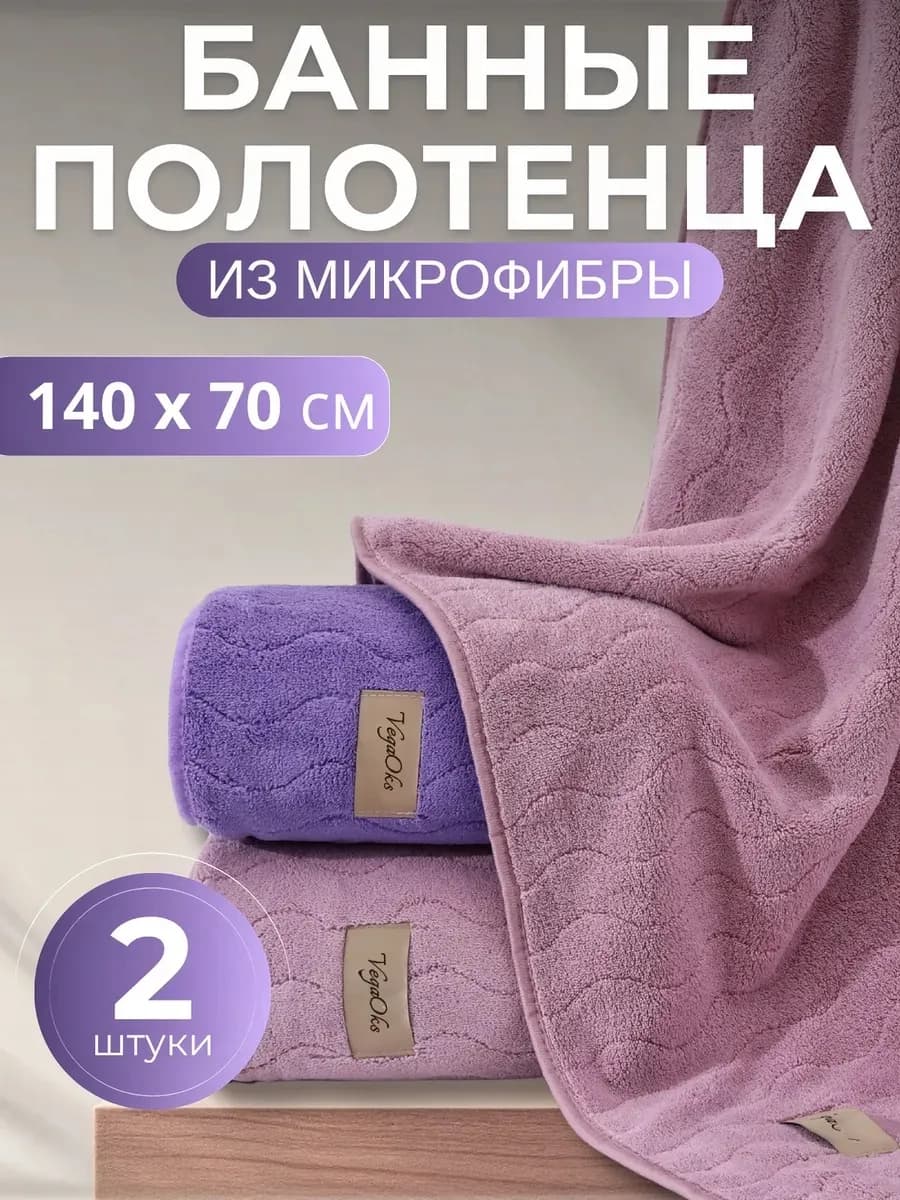 Полотенце банное микрофибра набор 2 шт подарок