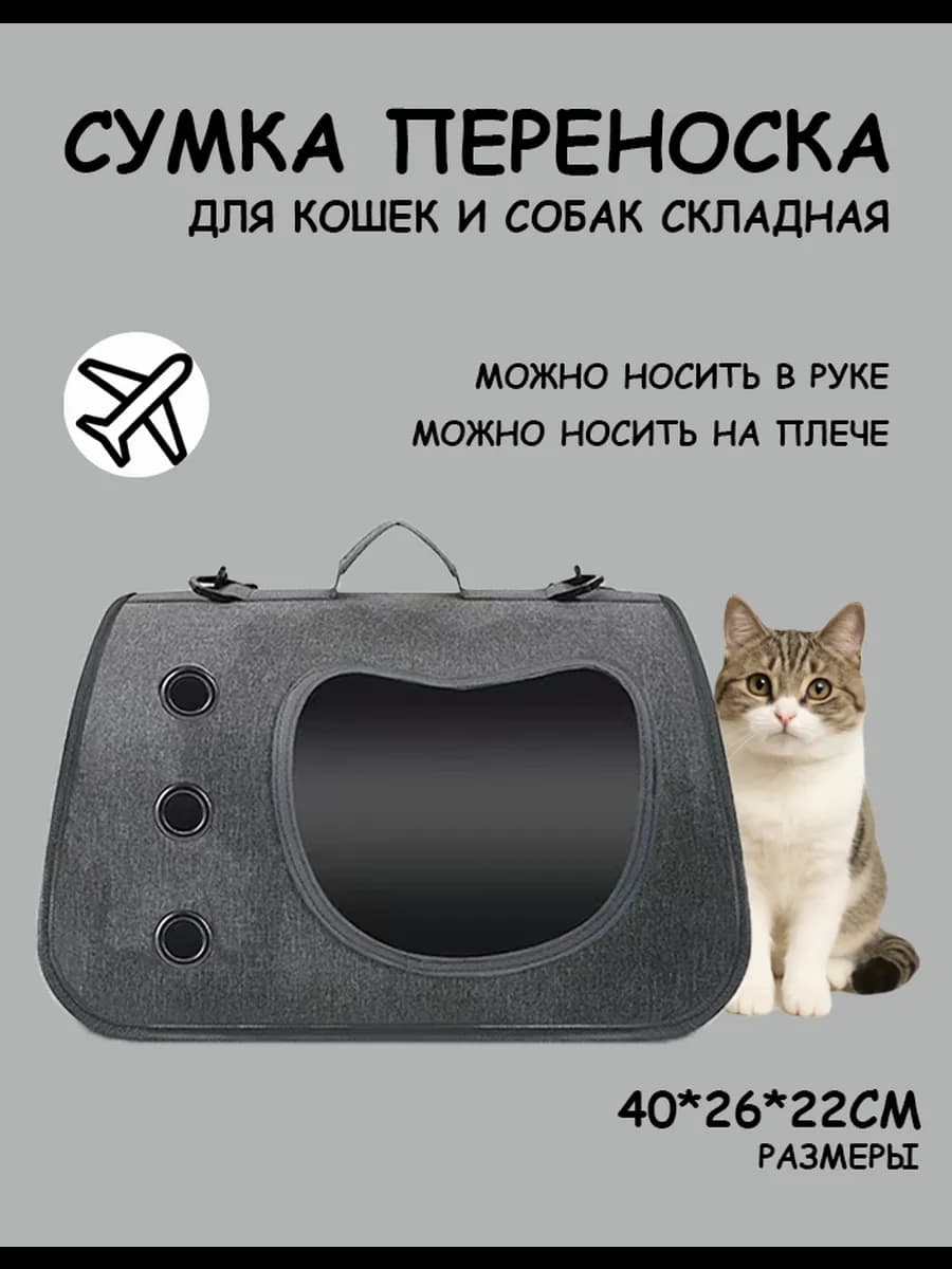 Переноска для кошек и собак