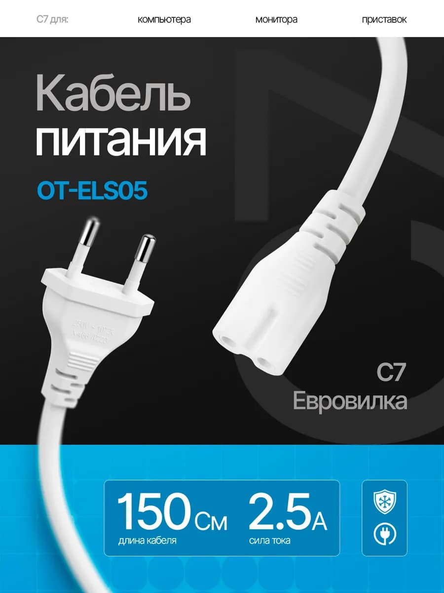 Сетевой кабель питания C7 1.5м