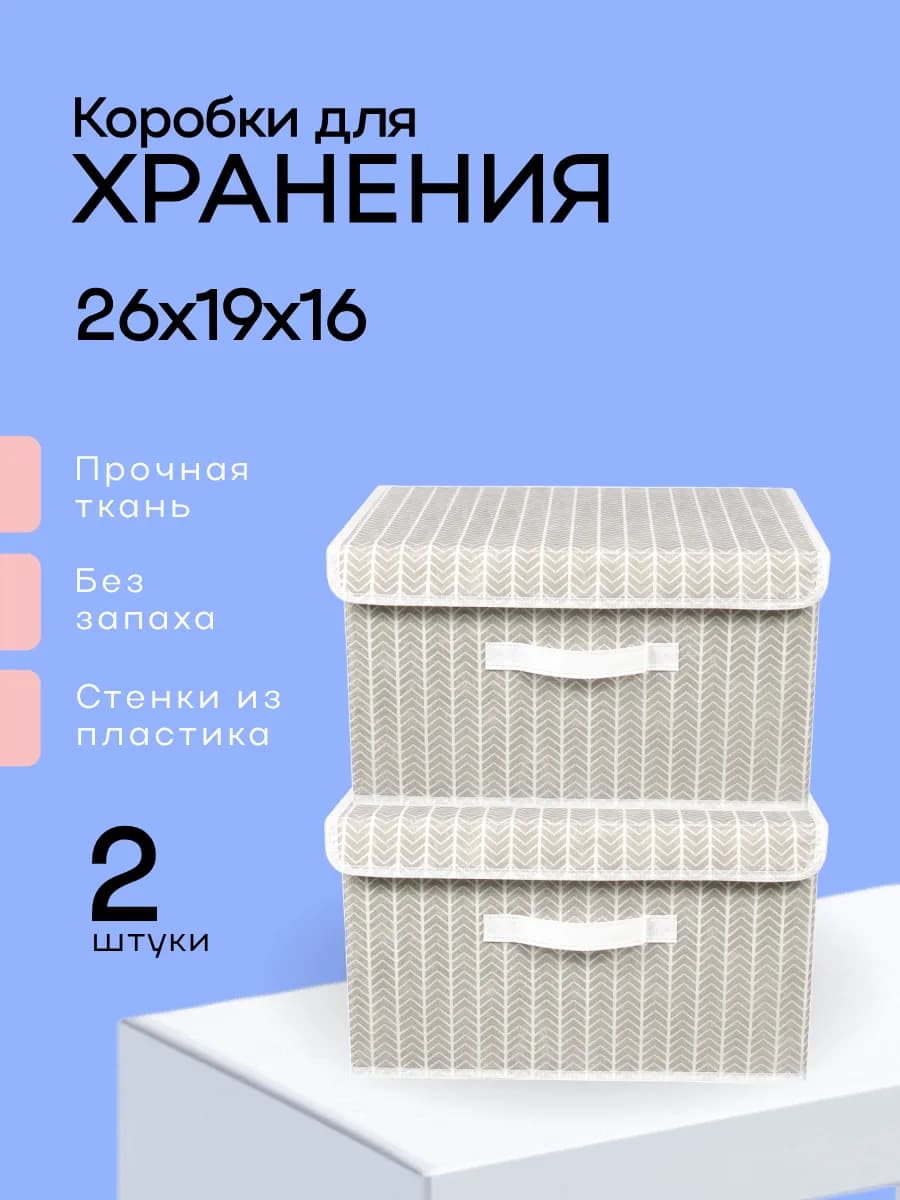 Коробки для хранения с крышкой складные без запаха
