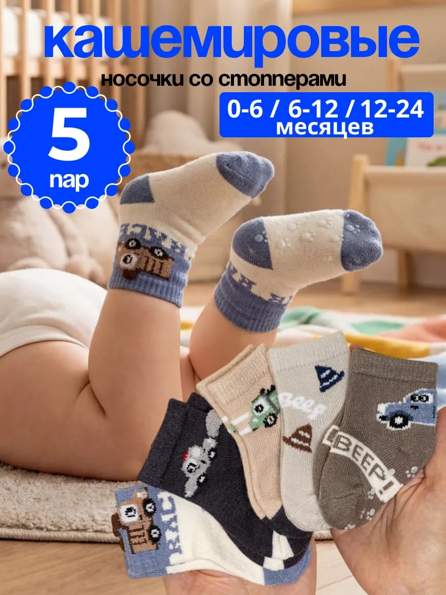 Теплые носочки для новорожденных 5 пар