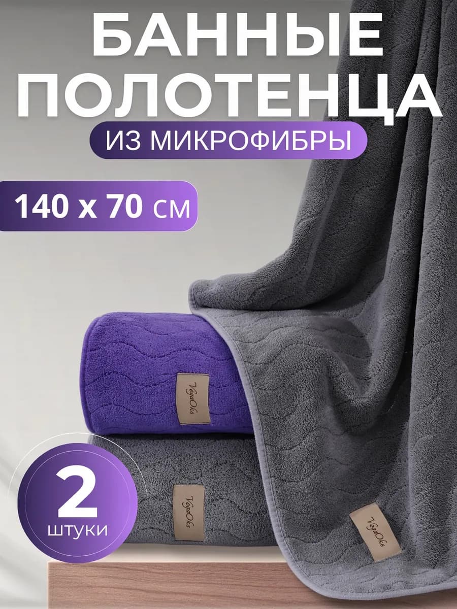 Полотенце банное микрофибра набор 2 шт