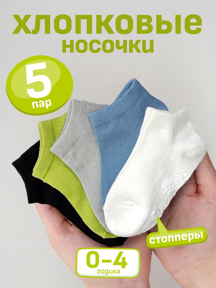 Носки для новорожденных набор 5 пар