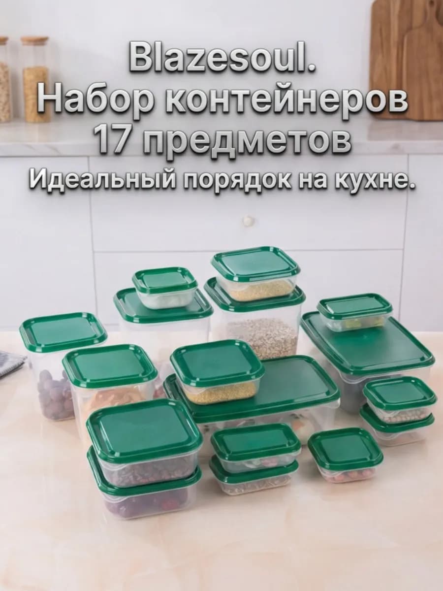 Набор контейнеров для еды и хранения продуктов, 17 штук