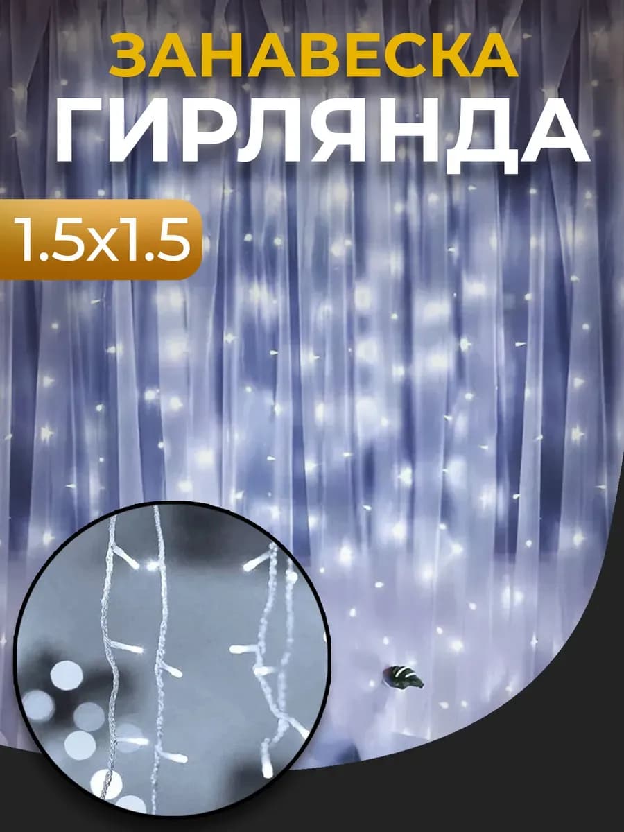 Гирлянда штора