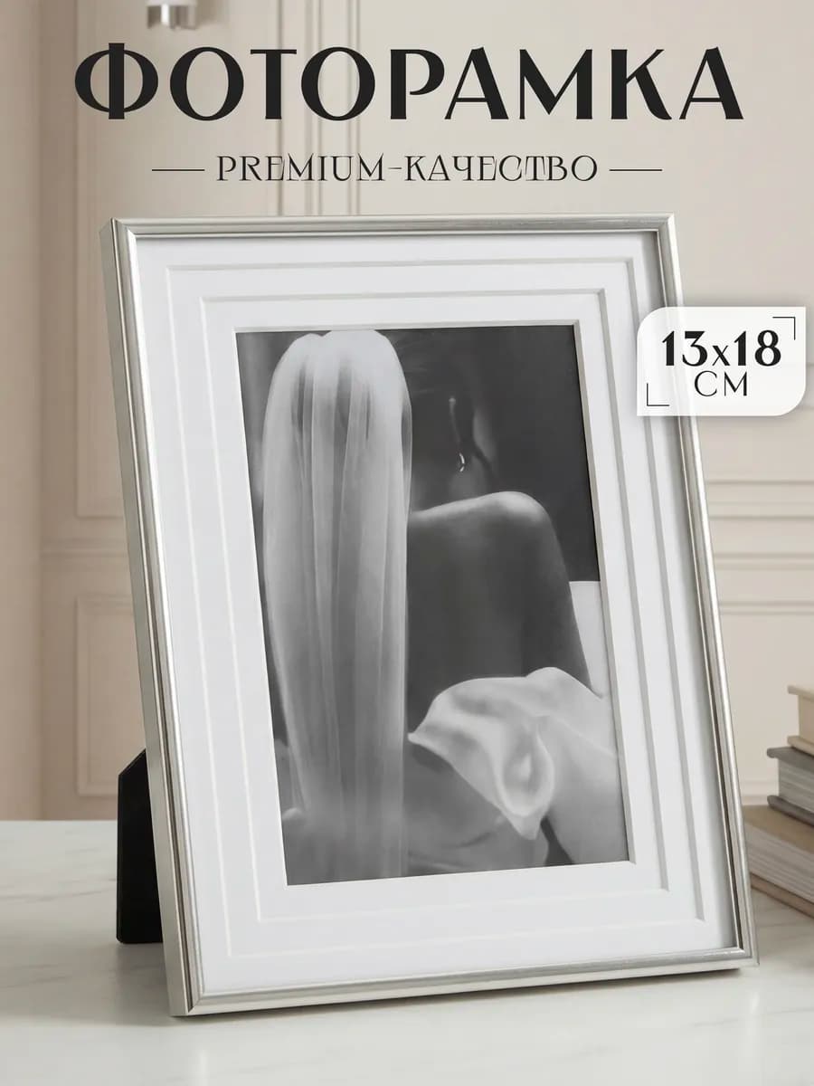 Фоторамка 13х18 паспарту стеклянная серебряная