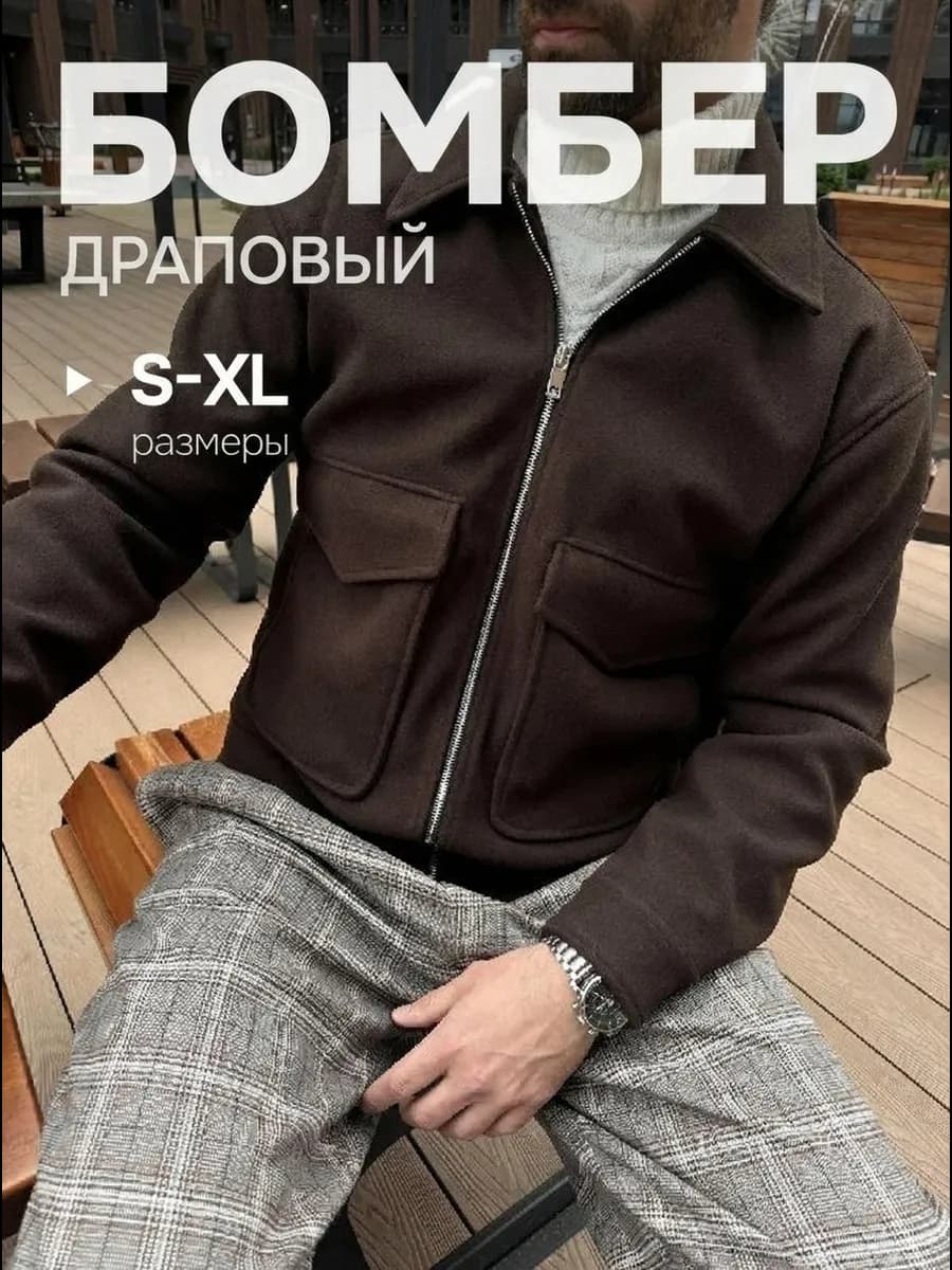 Бомбер утепленный мужской в стиле old money