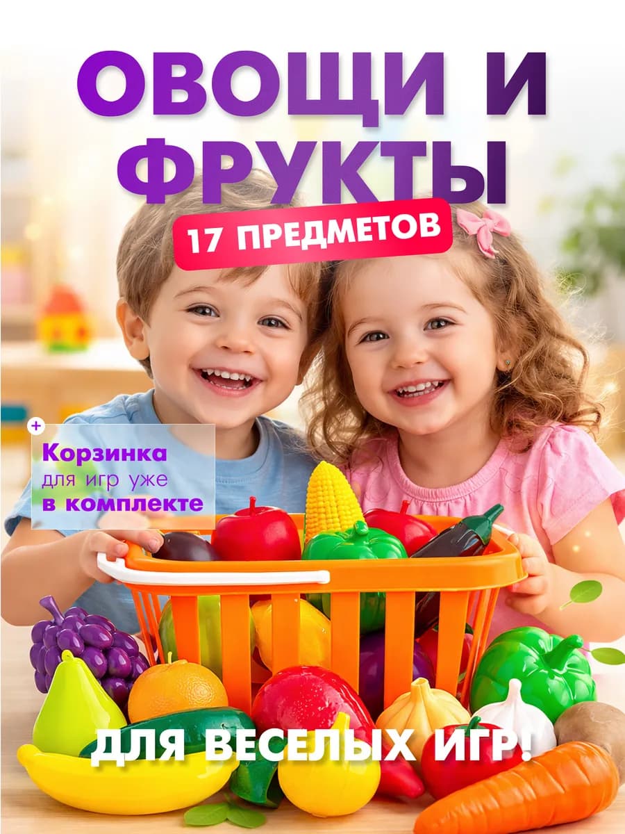 Овощи и фрукты игрушечные в корзинке