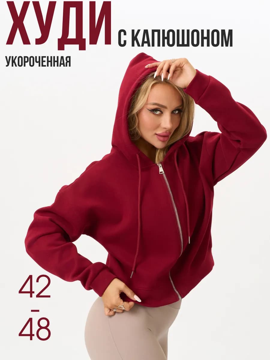 Зип Худи укороченная толстовка на молнии