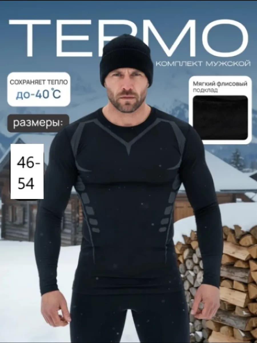 Термобелье комплект спортивный