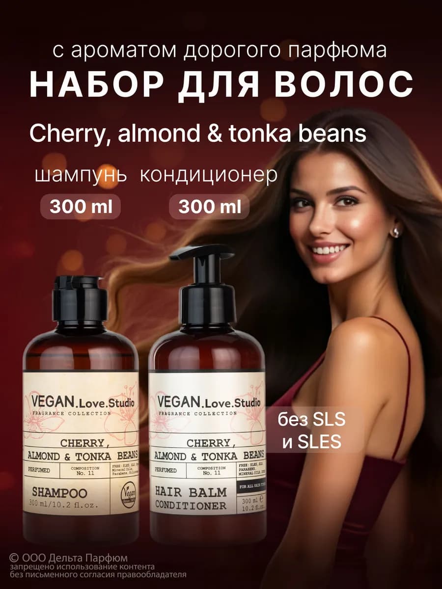 Шампунь и Бальзам для волос Cherry,Almond, Tonka