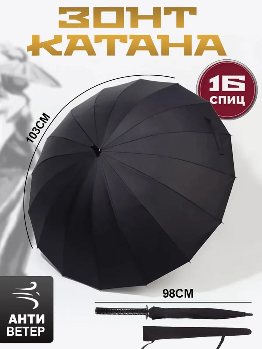 Зонт катана клинок рассекающий демонов самурайский меч