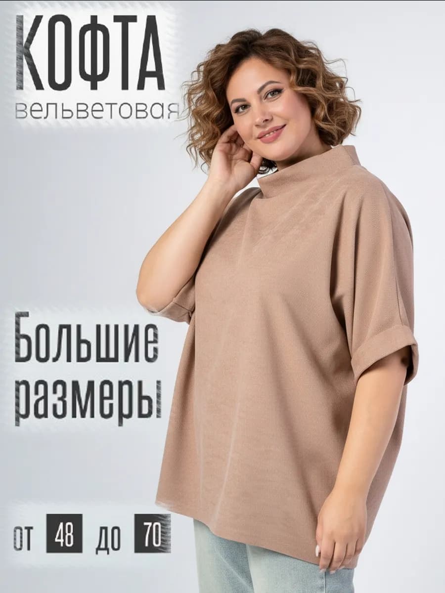 Джемпер из вельвета большие размеры