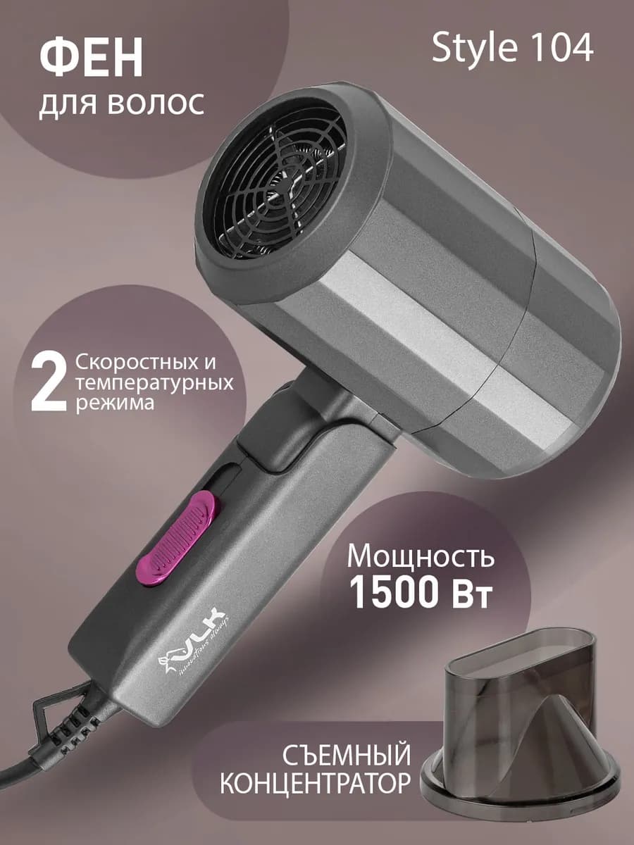 Фен для волос STYLE-104