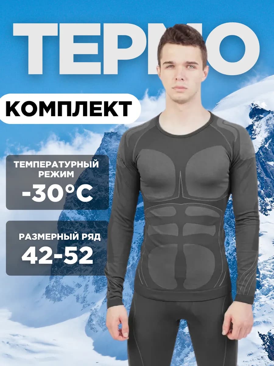 Термобелье комплект для спорта и активного отдыха