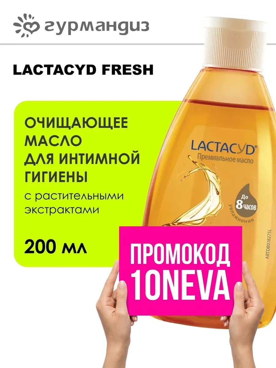 Масло для интимной гигиены очищающее 200 мл