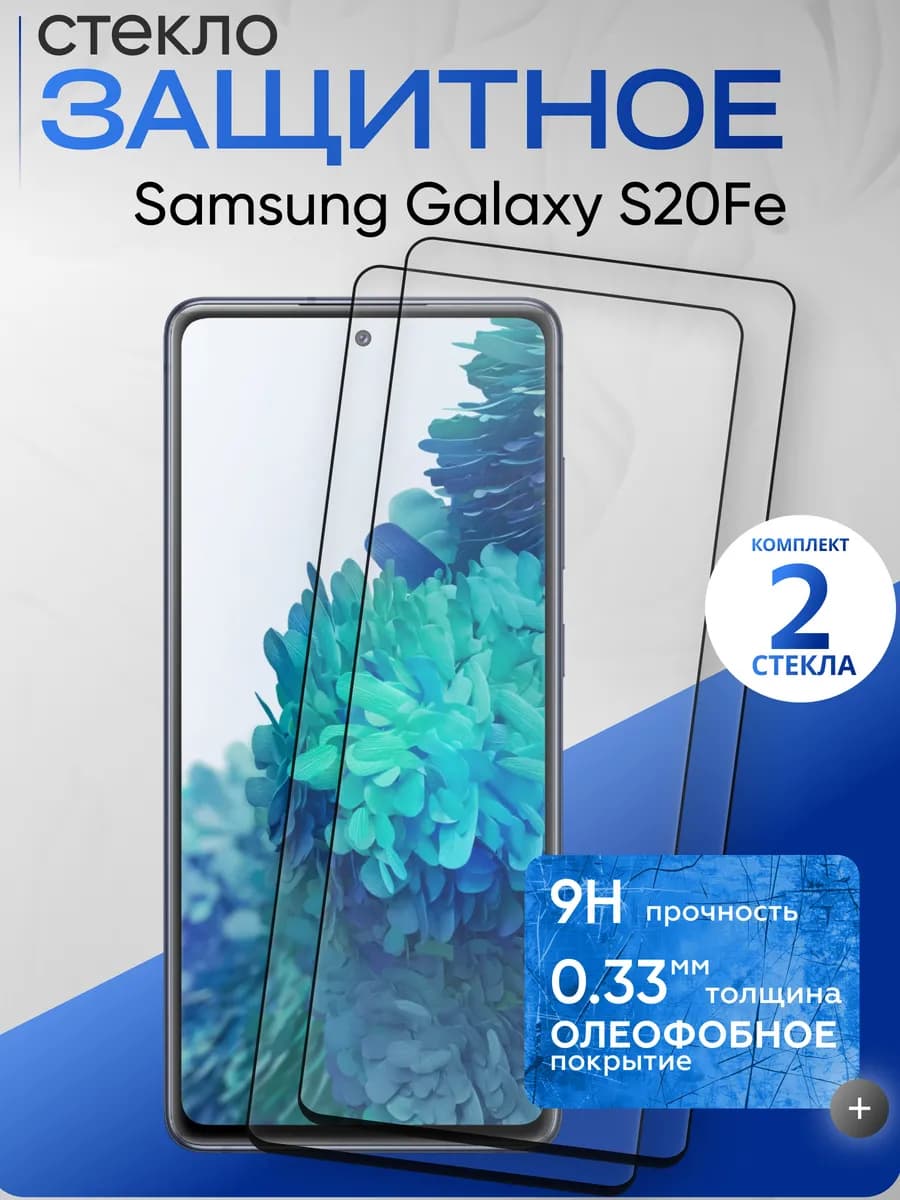 Защитное стекло на Galaxy S20 FE