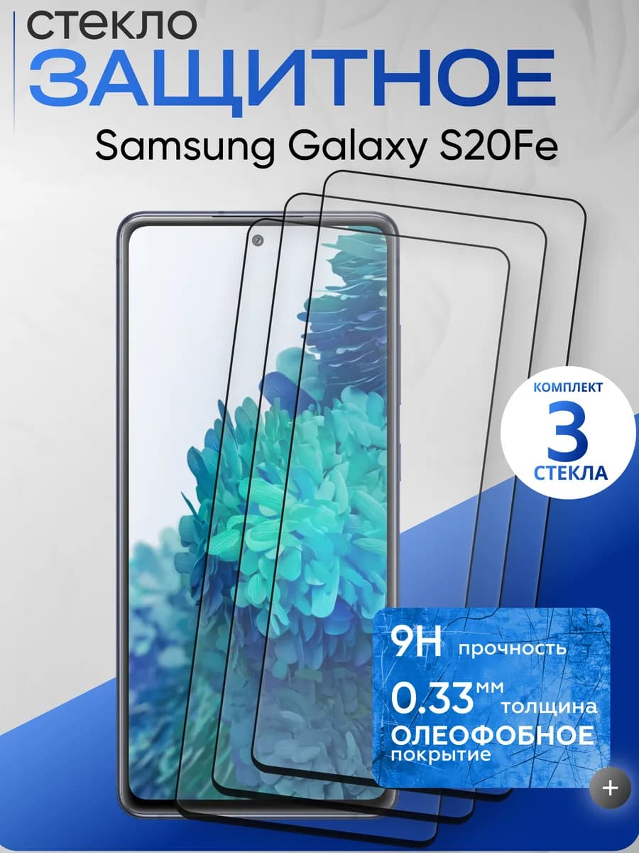Защитное стекло на Galaxy S20 FE