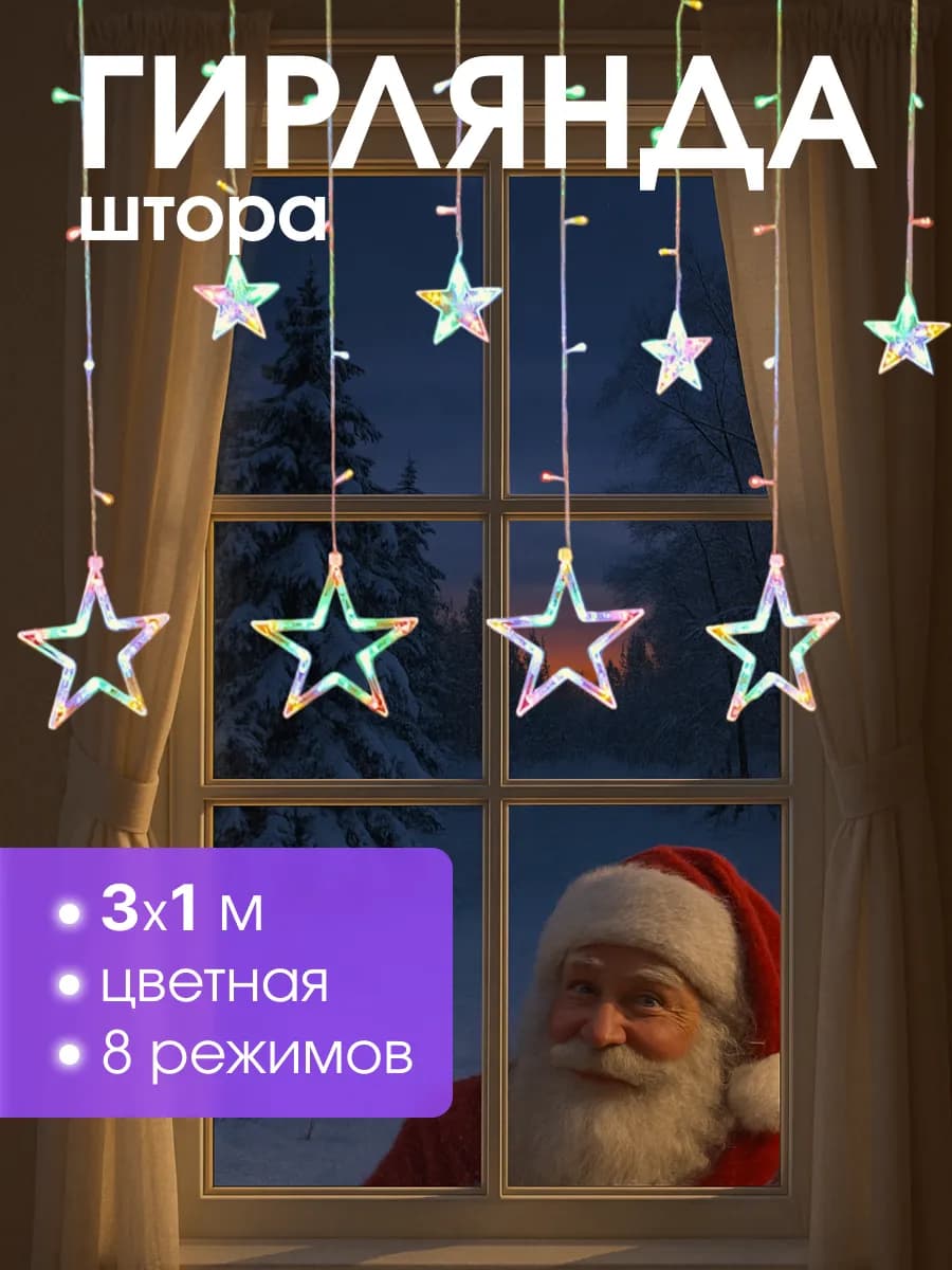 Гирлянда штора на окно уличная Звезды