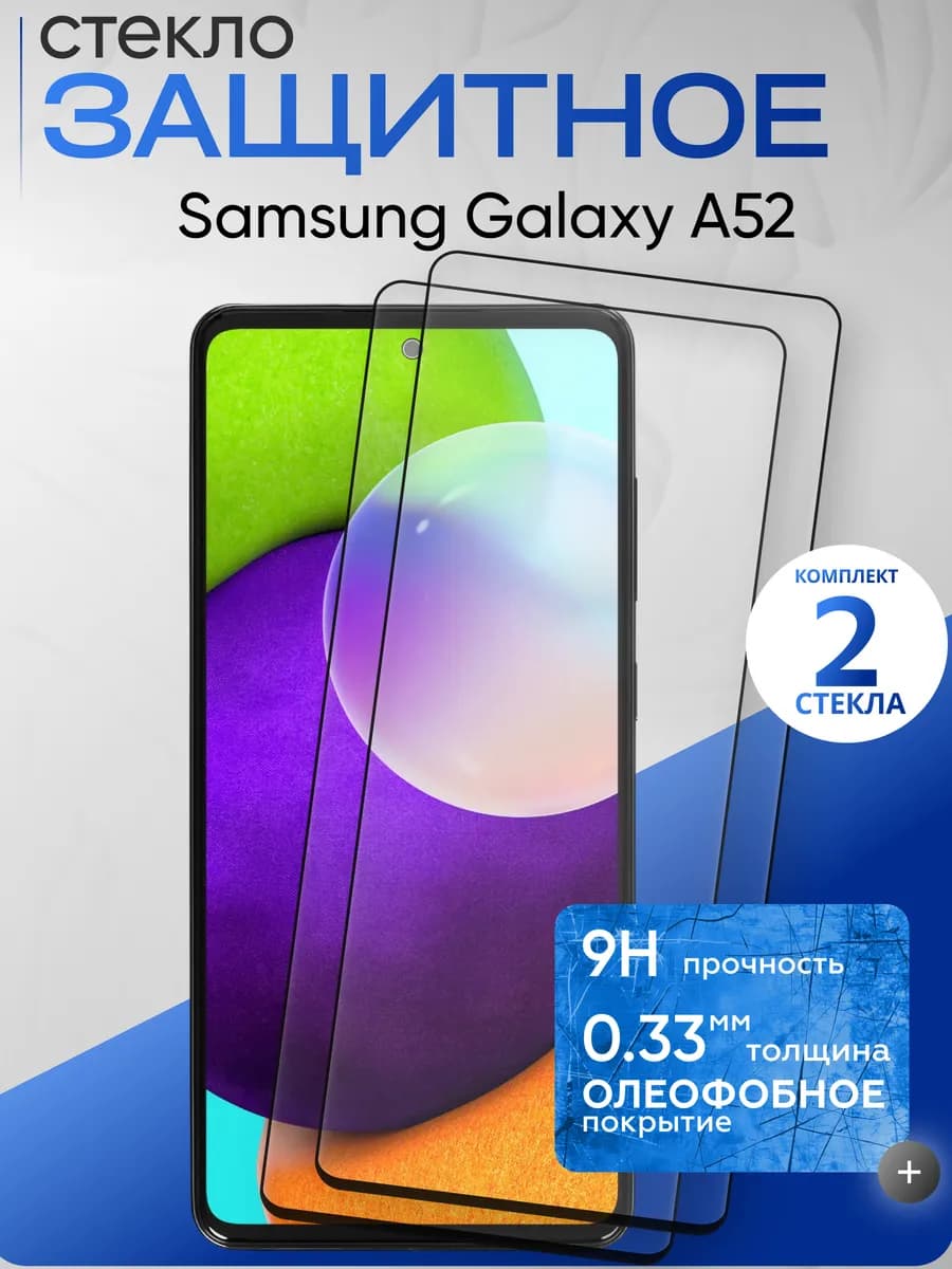 Защитное стекло на Galaxy A52