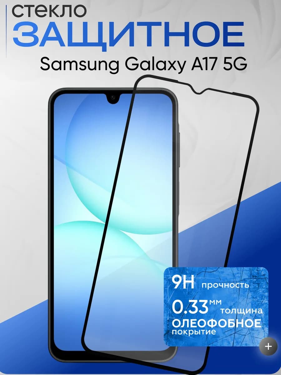 Защитное стекло на Galaxy A17 5G