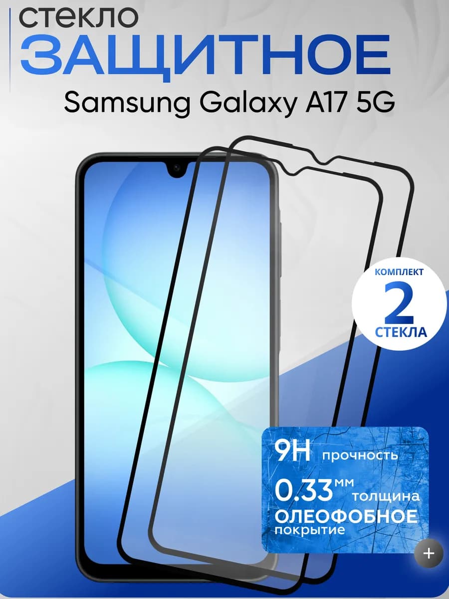Защитное стекло на Galaxy A17 5G