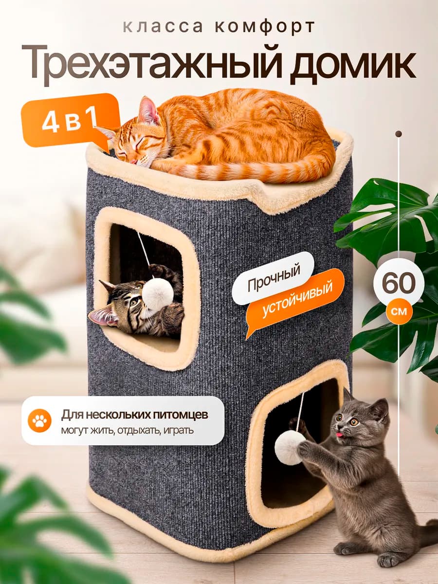 Домик для кошек с когтеточкой и лежанкой двухэтажный