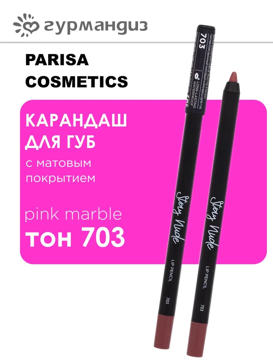 Карандаш для губ с матовым покрытием 1 г 703 Pink Marble