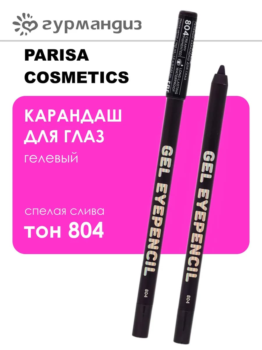 Карандаш для глаз гелевый Gel Eyepencil 1 г 804 Спелая слива