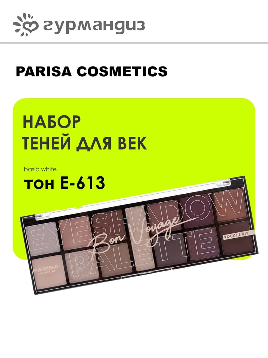 Набор теней для век Е-613 16 г 5