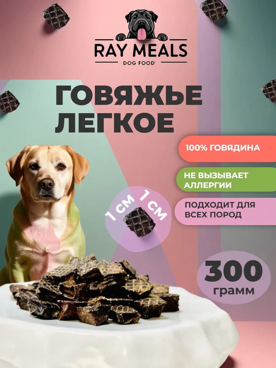 Говяжье легкое Лакомства для собак 300гр 1x1 см