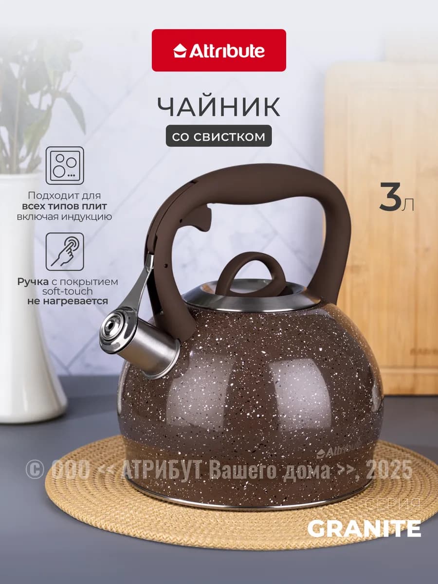Чайник со свистком GRANITE chocolate 3 л