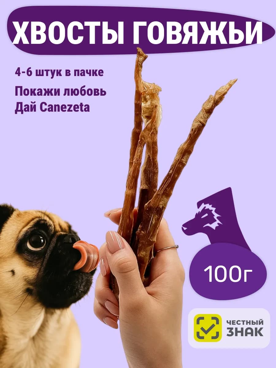 Хвосты говяжьи для собак 100 г