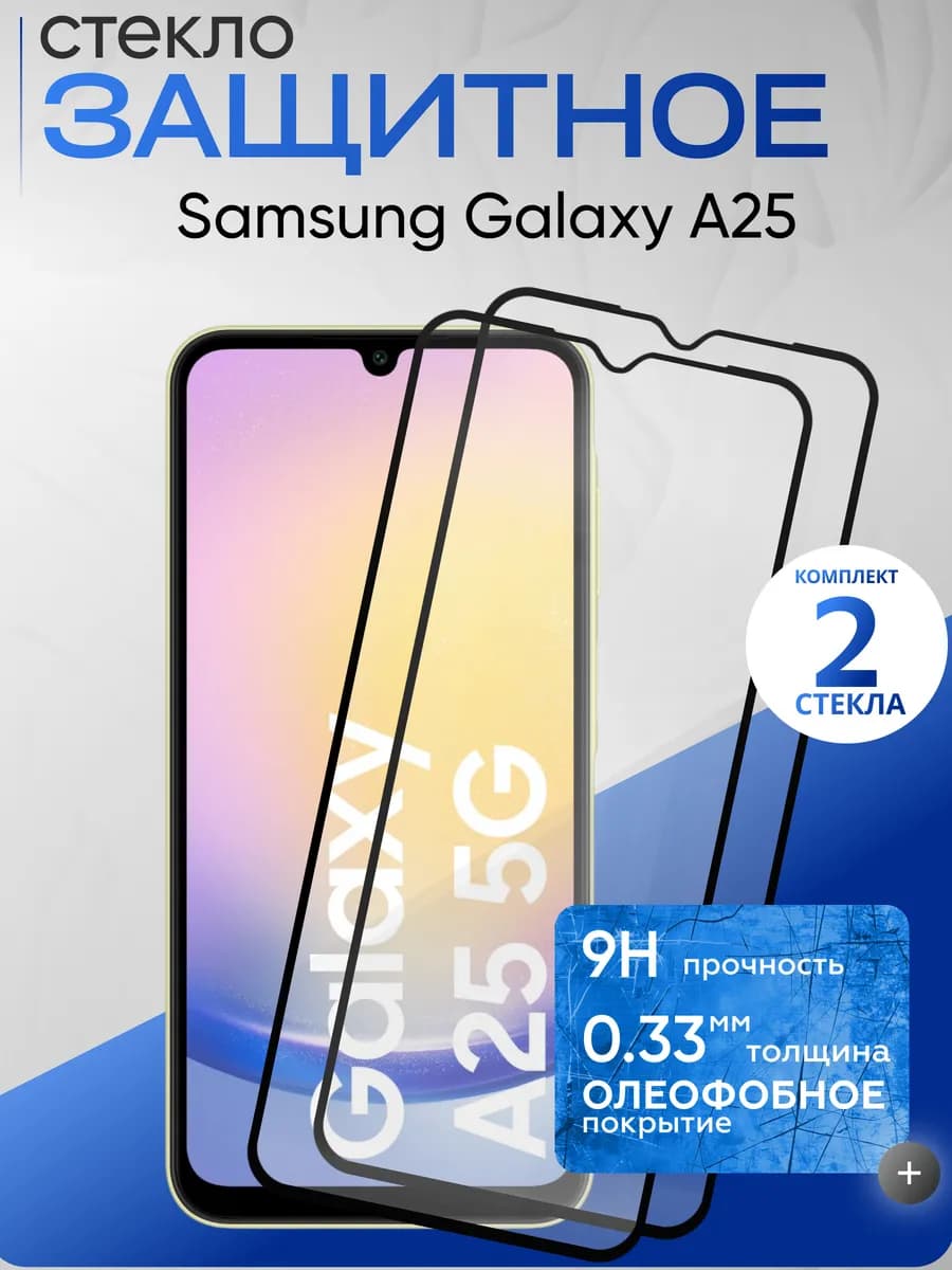 Защитное стекло на Galaxy A25