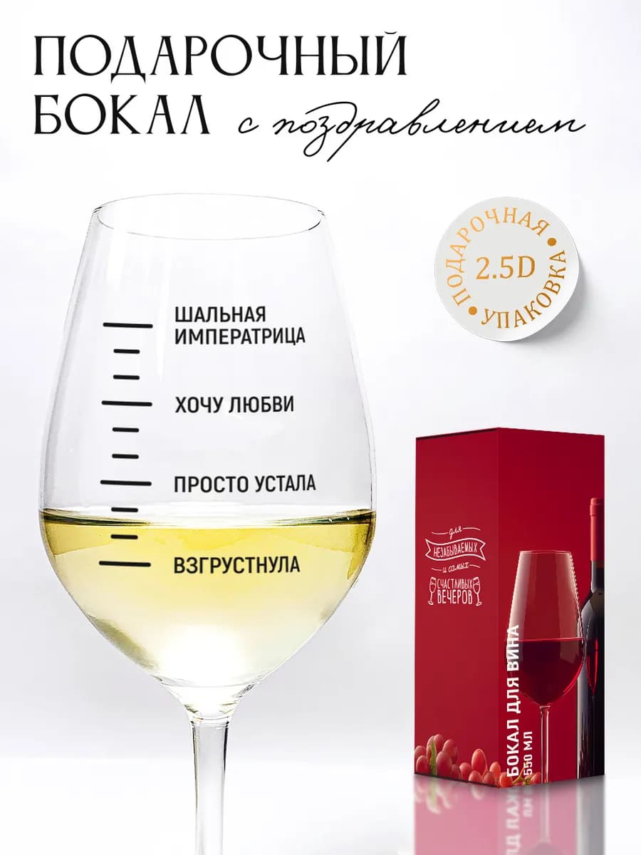 Подарочный бокал для вина с прикольной надписью