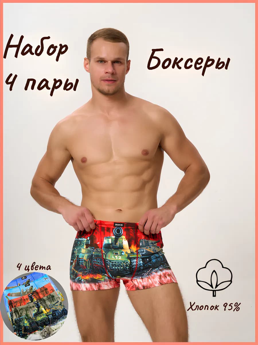 Трусы боксеры набор 4 пары