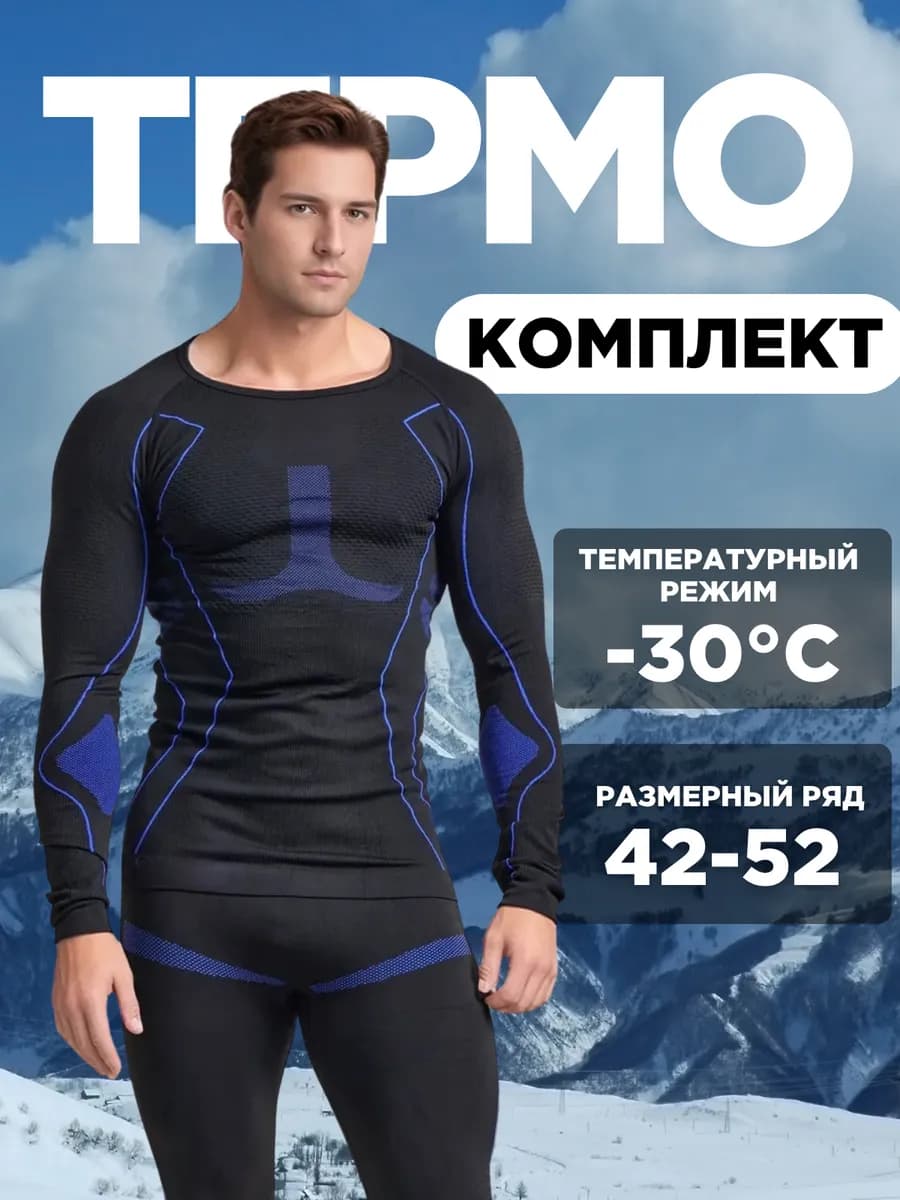 Термобелье комплект для спорта и активного отдыха