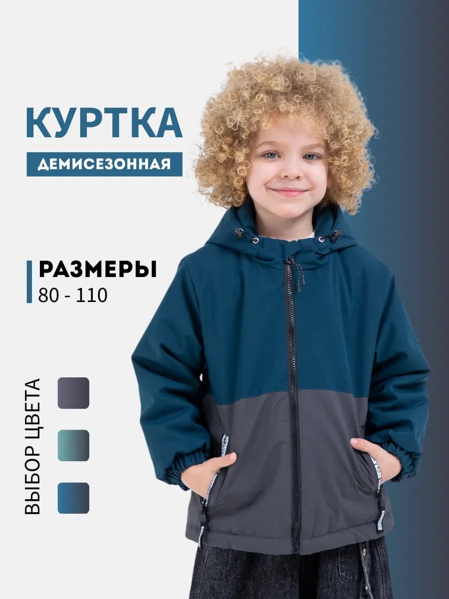Куртка детская демисезонная