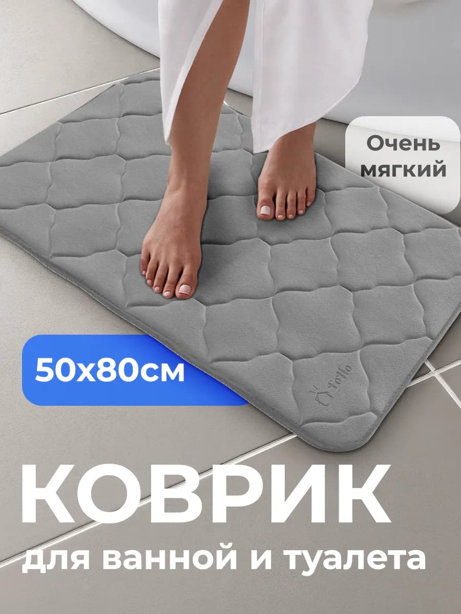 Коврик для ванной и туалета противоскользящий